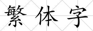 繁體字
