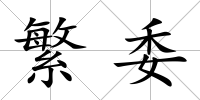 繁委