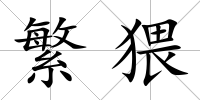 繁猥