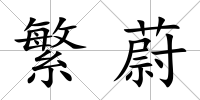 繁蔚