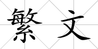 繁文