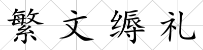 繁文縟禮