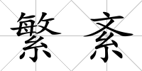 繁紊