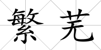繁蕪
