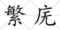 繁廡