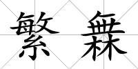 繁橆