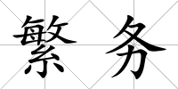 繁務(wù)