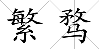 繁騖