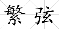 繁弦