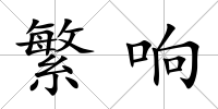 繁響