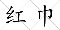 紅巾
