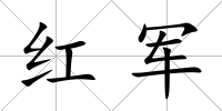 紅軍