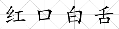 紅口白舌