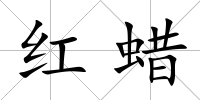 紅蠟