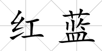 紅藍(lán)