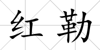 紅勒