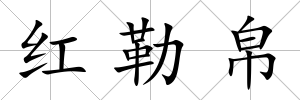 紅勒帛