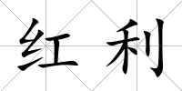 紅利