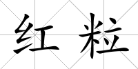 紅粒