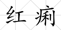 紅痢