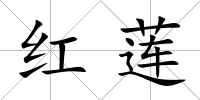 紅蓮