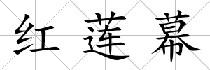 紅蓮幕