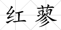 紅蓼