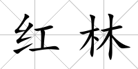 紅林
