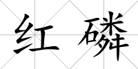 紅磷