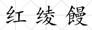 紅綾饅