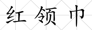 紅領(lǐng)巾