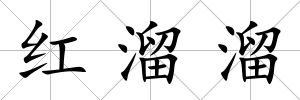 紅溜溜