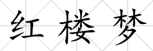 紅樓夢