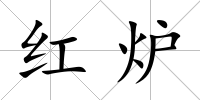 紅爐