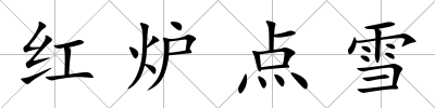 紅爐點雪