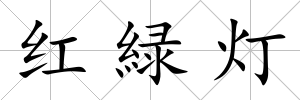 紅緑燈
