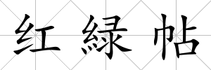 紅緑帖
