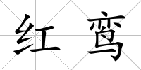 紅鸞
