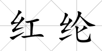 紅綸