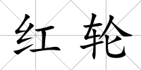 紅輪
