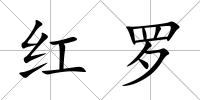 紅羅