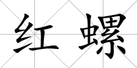 紅螺