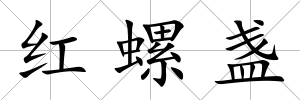 紅螺盞