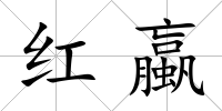 紅蠃
