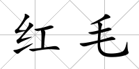 紅毛
