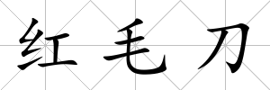 紅毛刀