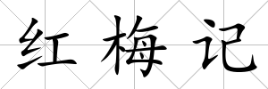 紅梅記