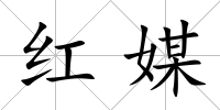 紅媒