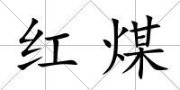 紅煤