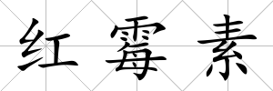 紅霉素